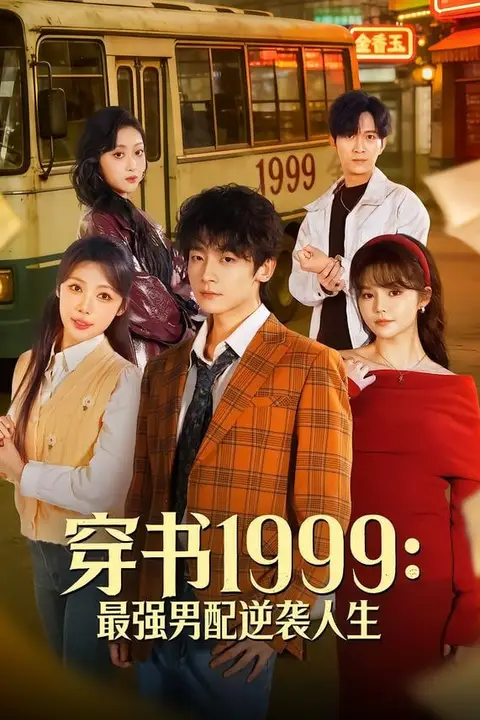 《穿书 1999:最强男配逆袭人生》封面
