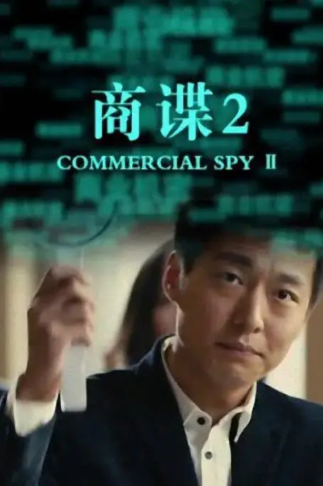 《商谍2》封面