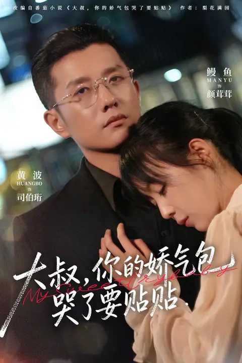 《大叔，你的娇气包哭了要贴贴》封面