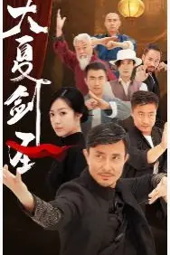 《大夏剑圣》封面