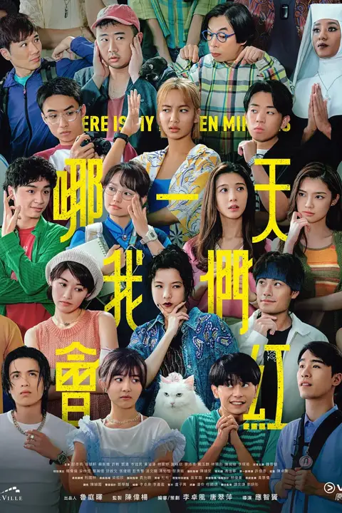 《哪一天我们会红》封面