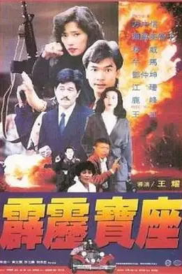 《霹雳宝座》封面