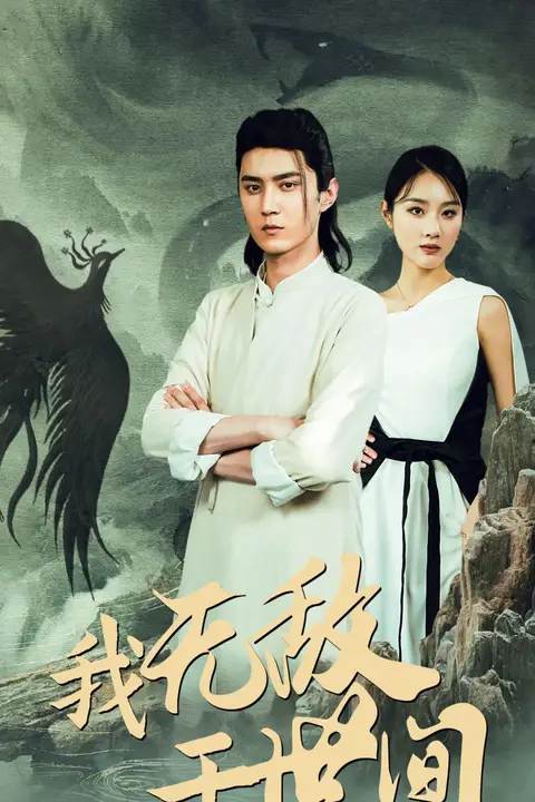 《我无敌于世间》封面