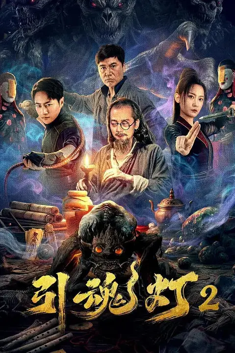 《引魂灯2》封面