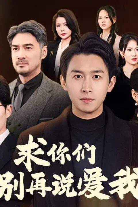 《求你们别再说爱我》封面