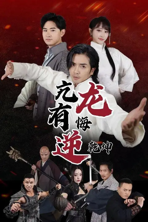 《亢龙有悔逆乾坤》封面