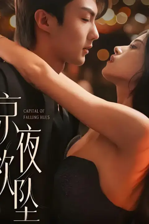 《京夜欲坠》封面