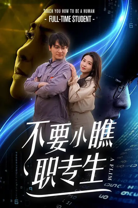 《不要小瞧职专生》封面