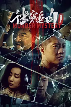 《谜案追凶1》封面