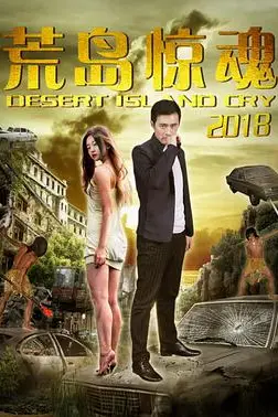 《荒岛惊魂2018》封面