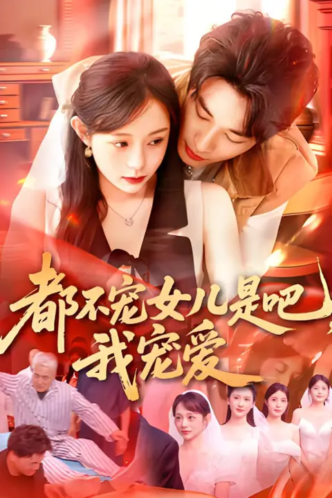 《都不宠女儿是吧,我宠爱》封面