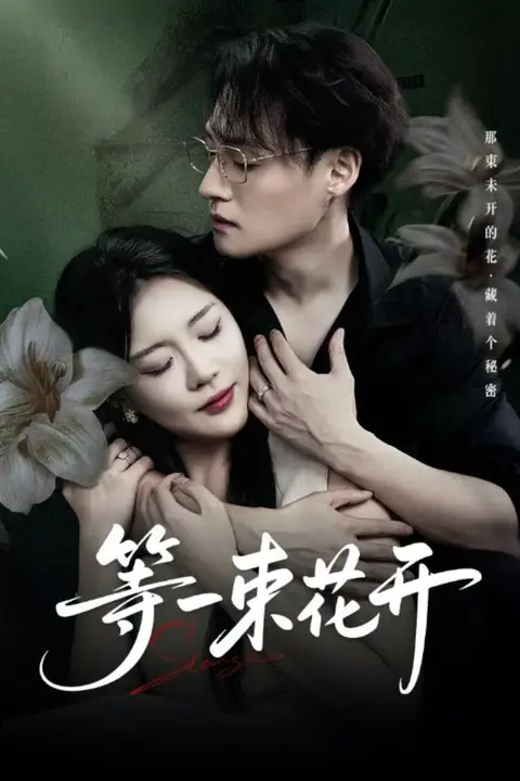 《等一束花开》封面