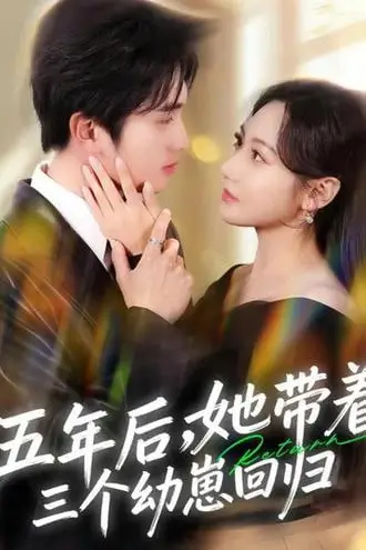 《五年后,她带着三个幼崽回归》封面