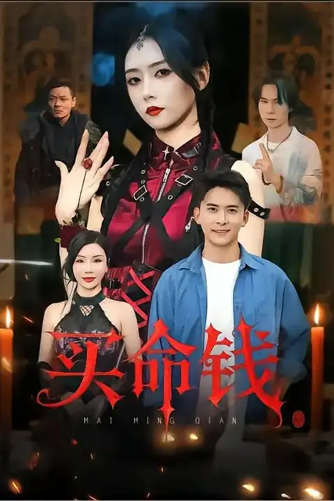 《买命钱》封面