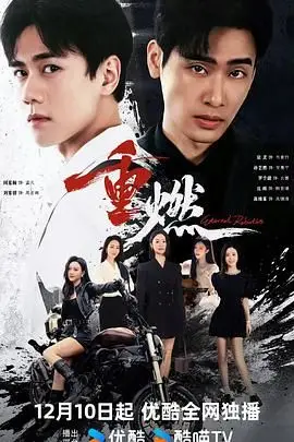 《重燃》封面