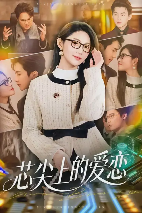 《芯尖上的爱恋》封面