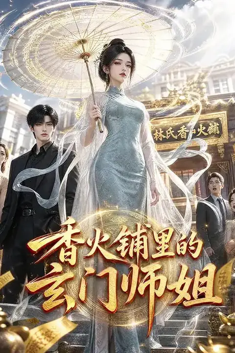 《香火铺里的玄门师姐》封面