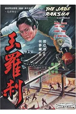 《玉罗刹》封面
