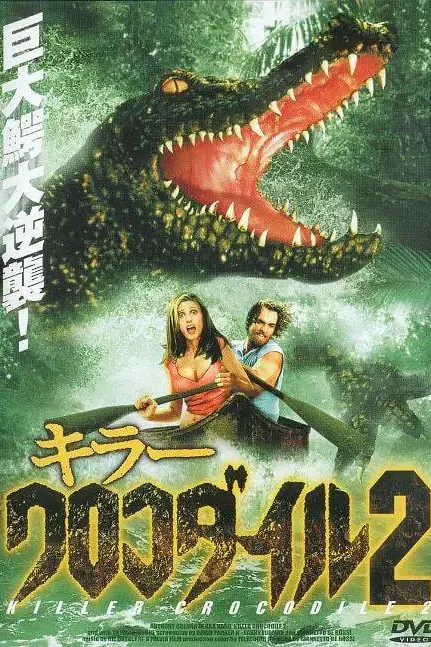 《杀人鳄鱼潭2》封面