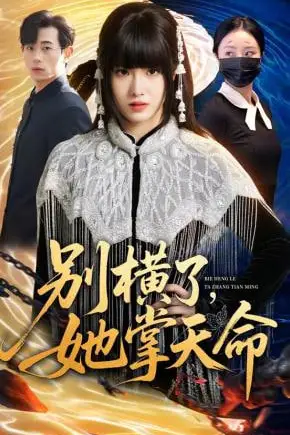 《别横了,她掌天命》封面
