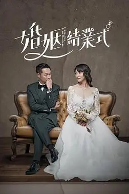 《婚姻结业式 第一季》封面