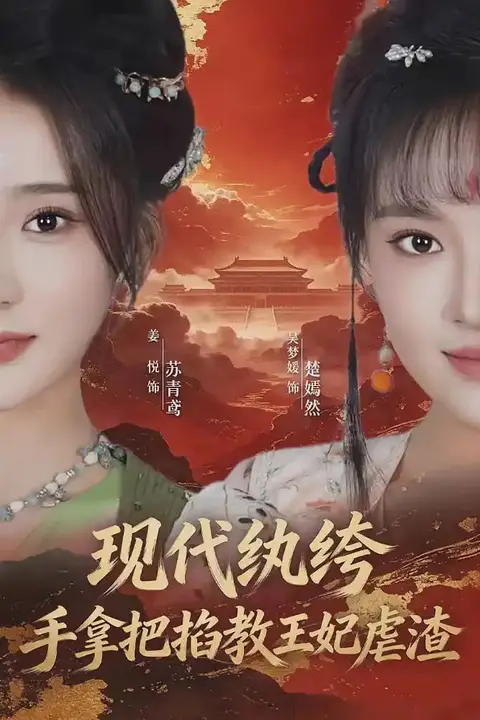 《现代纨绔，手拿把掐教王妃虐渣》封面