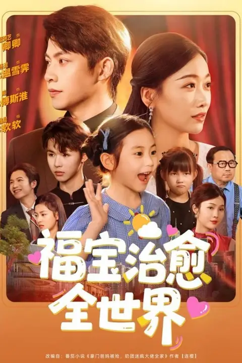 《福宝治愈全世界》封面