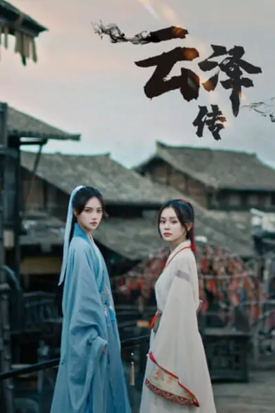 《云泽传》封面