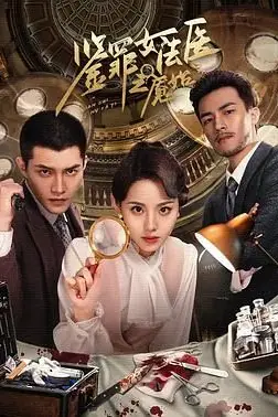 《鉴罪女法医之魇始》封面