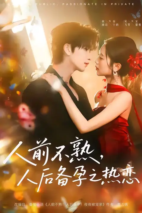 《人前不熟，人后热恋（人前不熟，人后备孕之热恋）》封面