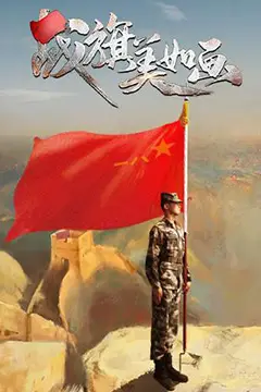 《战旗美如画》封面