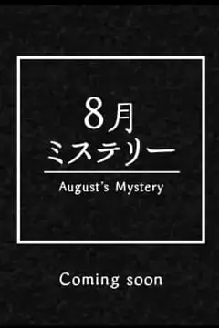 《永夜之谜》封面