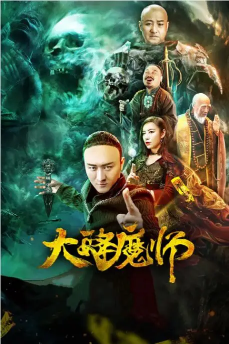 《大降魔师》封面