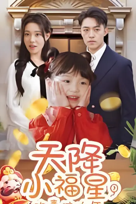 《天降小福星欢喜过大年》封面