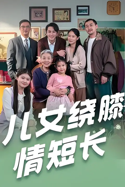 《儿女绕膝情短长》封面