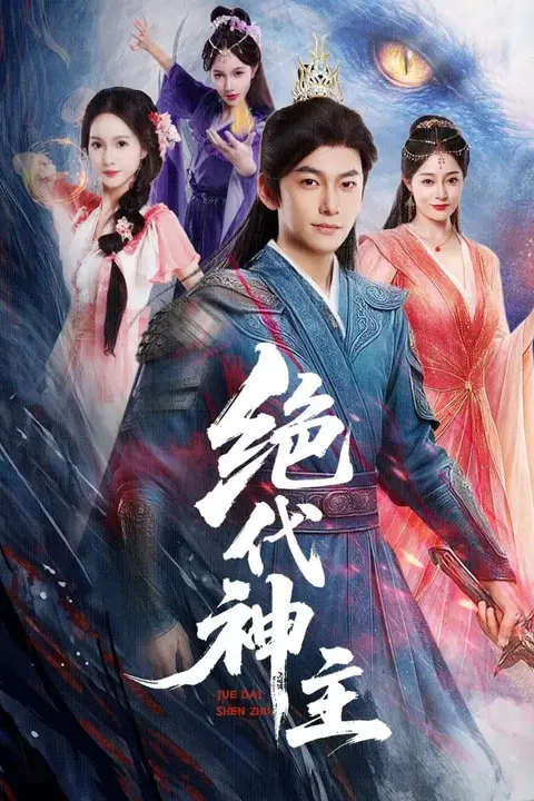 《绝代神主》封面