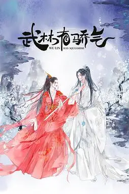 《武林有侠气》封面