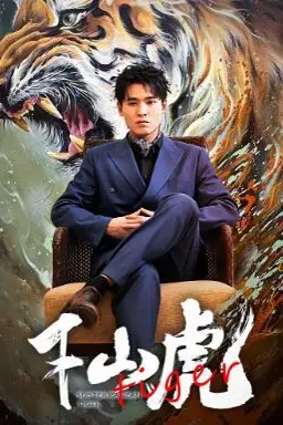 《新:下山虎》封面
