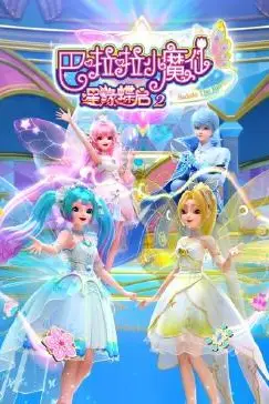 《巴啦啦小魔仙之星缘蝶启 第二季》封面