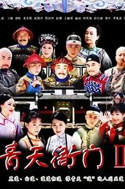 《青天衙门2》封面