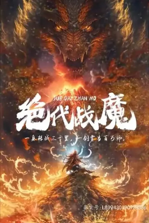 《绝代战魔》封面