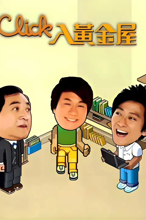 《Click入黄金屋》封面