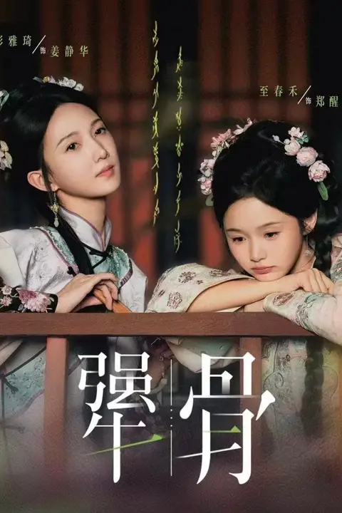 《犟骨》封面