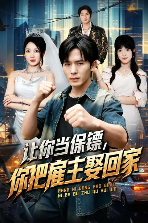 《让你当保镖，你把雇主娶回家》封面