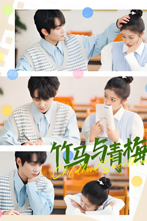 《竹马与青梅》封面