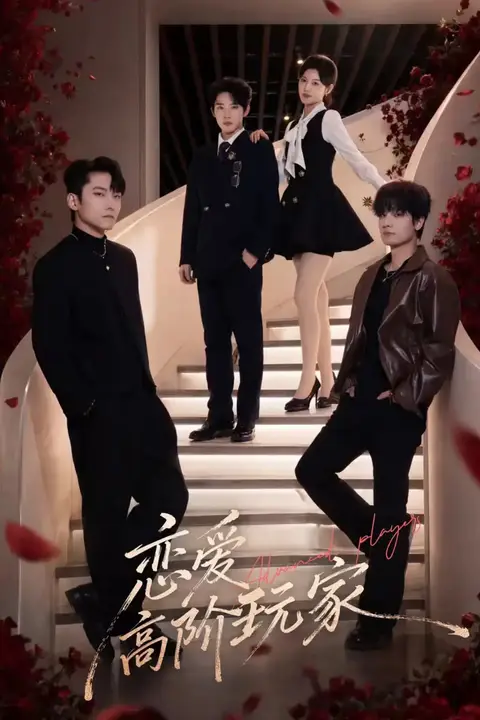 《恋爱高阶玩家》封面