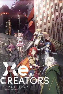 《Re：创世主们》封面