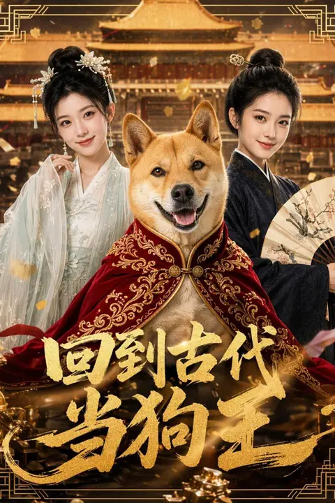 《回到古代当狗王》封面