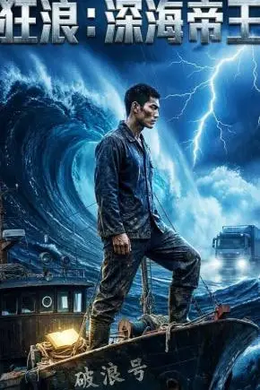 《狂浪:深海帝王》封面