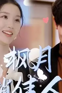 《枫月俏佳人》封面